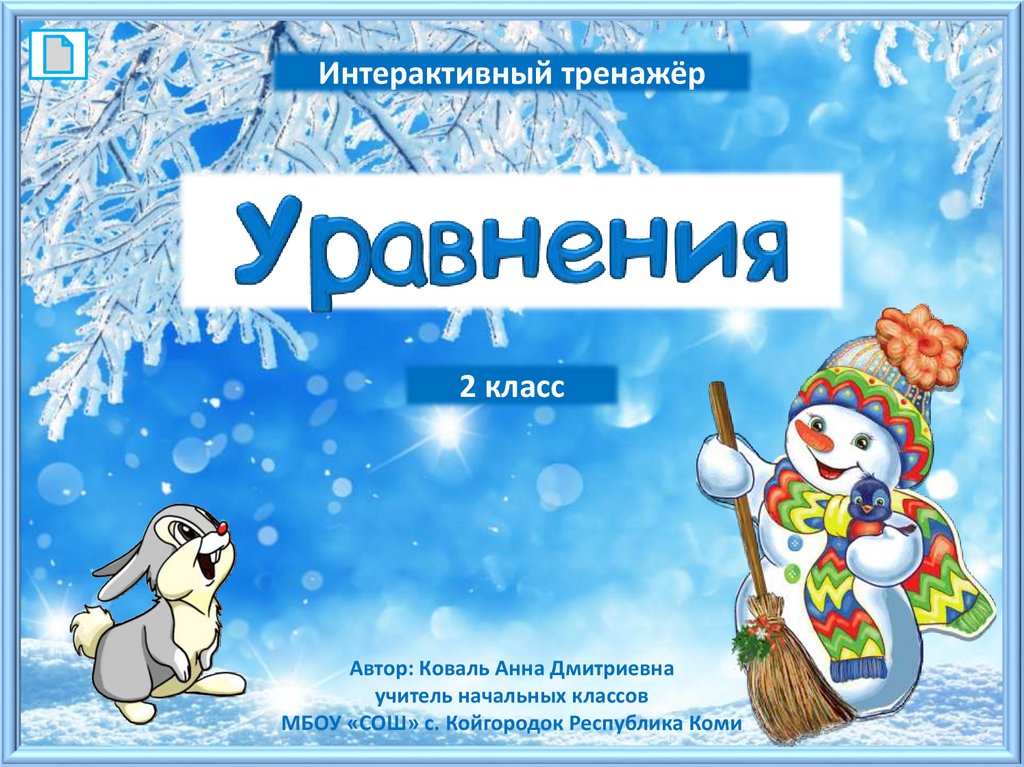 Уравнение. Интерактивный тренажёр (2 класс) - online presentation