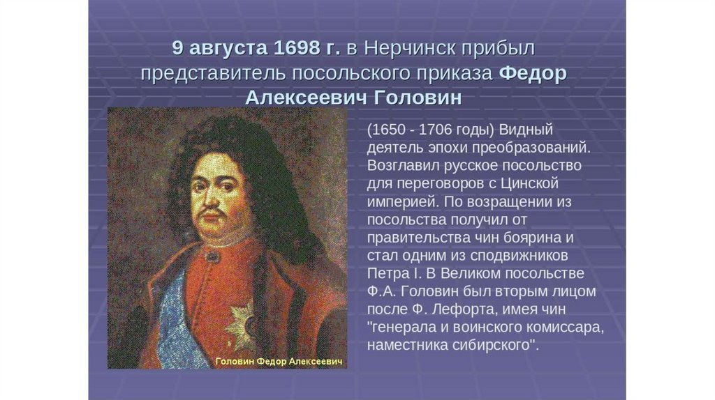 Нерчинский договор год. Головин Федор Алексеевич 1650-1706. Головин деятель Петра 1-. Головин Нерчинский договор. Учреждение Посольского приказа.