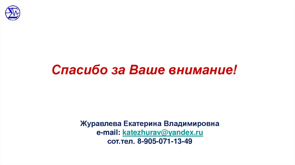 Спасибо за Ваше внимание!