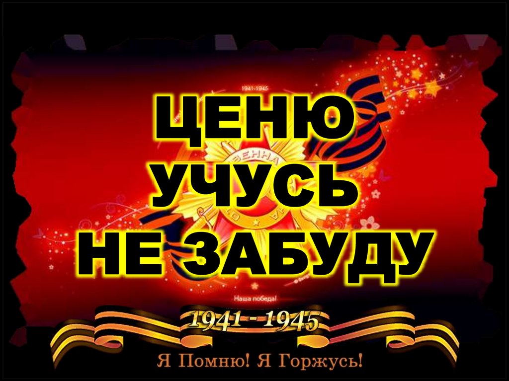 ЦЕНЮ УЧУСЬ НЕ ЗАБУДУ