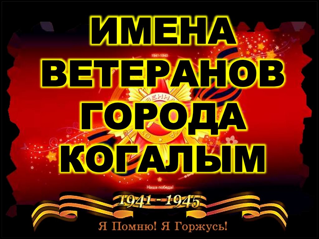 ИМЕНА ВЕТЕРАНОВ ГОРОДА КОГАЛЫМ