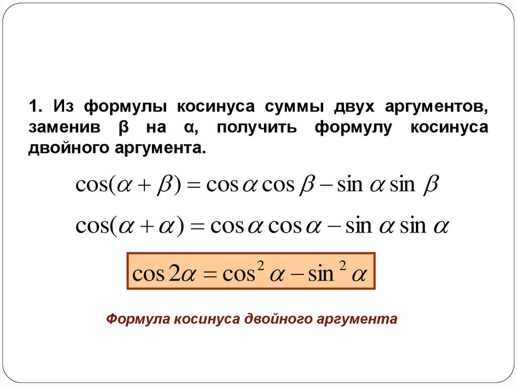 Формула коста. Косинус двойного аргумента формула. Формула суммы двойного аргумента. Формула двойного аргумента котангенса. Cosa формула.