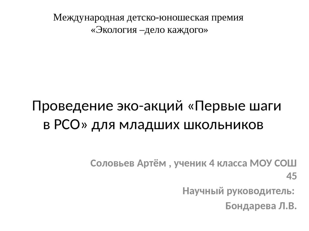 Проведение эко-акций «Первые шаги в РСО» для младших школьников -  презентация онлайн