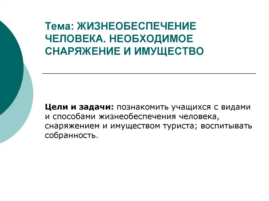 Жизнеобеспечение населения. Системы жизнеобеспечения человека. Жизнеобеспечение стиль. Жизнеобеспечение языка это. Вопрос непосредственного жизнеобеспечения туристов..