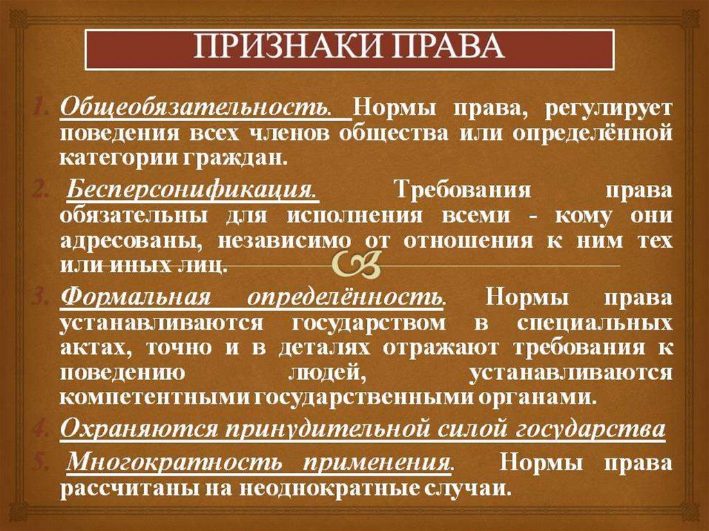 Формально определенные правила. Признаки права. Перечислите основные признаки права. Признаки права с примерами. Основные признаки характеризующие право.