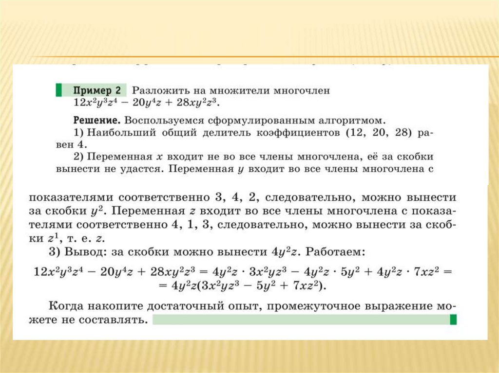 Разложение на множители 7 класс. Разложение многочлена на множители 7 класс. Разложить многочлен на множители 7 класс. Алгоритм отыскания общего множителя нескольких одночленов.