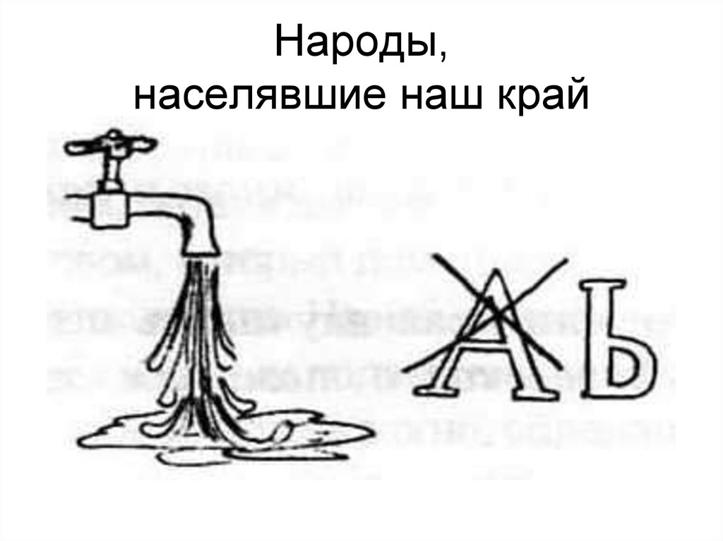 Народы, населявшие наш край