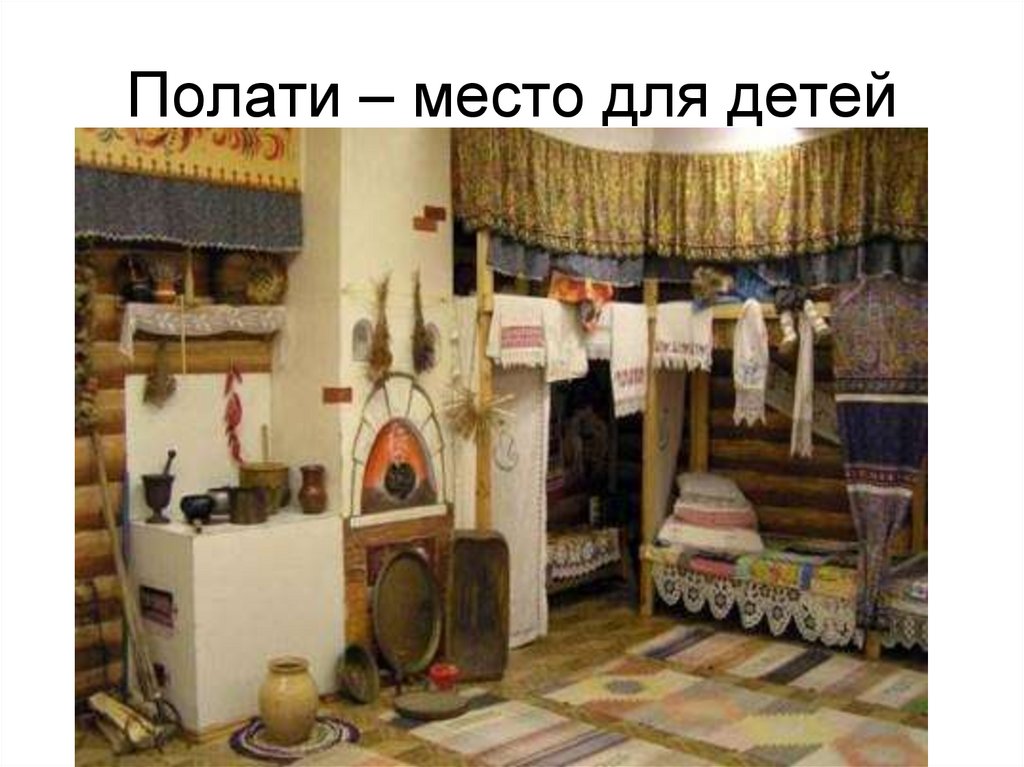 Полати – место для детей