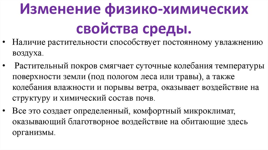 Химические свойства среды. Изменение физико-химических свойств среды. Физико-химические воздействия организмов на среду. Физико-химические свойства среды. Физико-химические параметры среды.