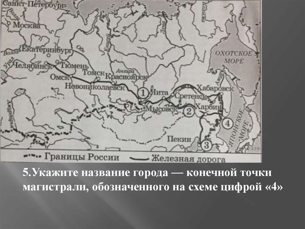 Строительство обозначенной на схеме железнодорожной магистрали было начато в годы правления николая