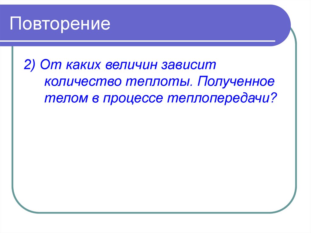 Зависит от количества в ней. Какая величина зависит от теплоты.