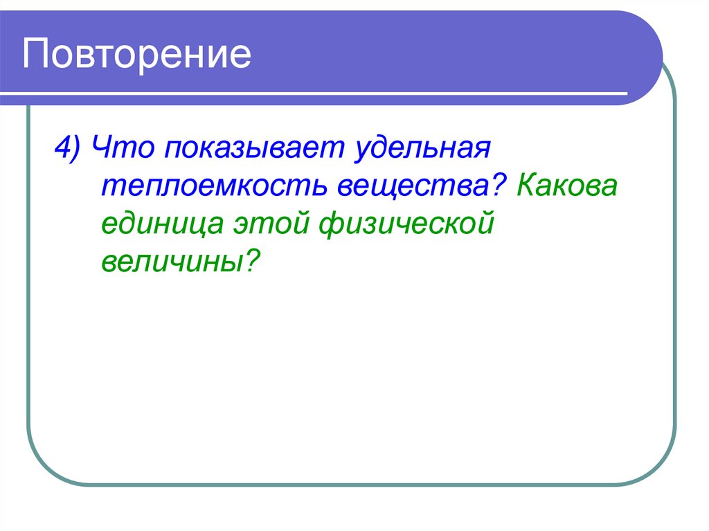 Повторение