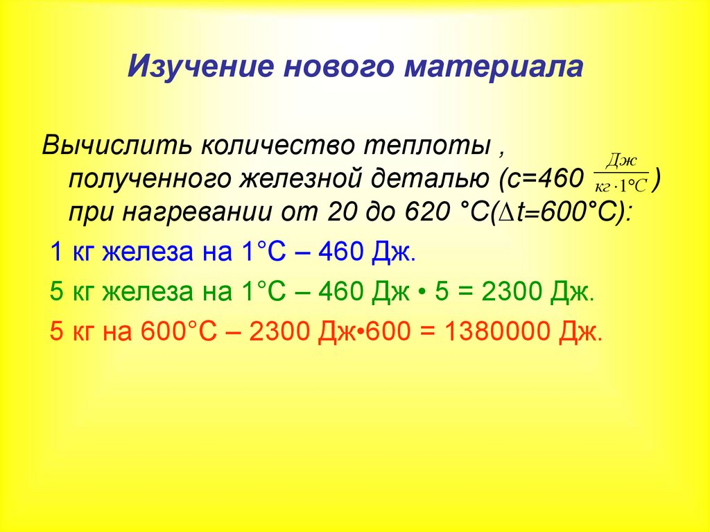 Полученная теплота. Удельная теплота железа 460.