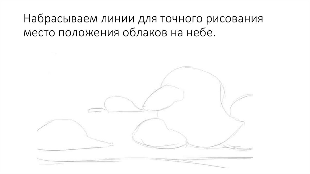 Набрасываем линии для точного рисования место положения облаков на небе.