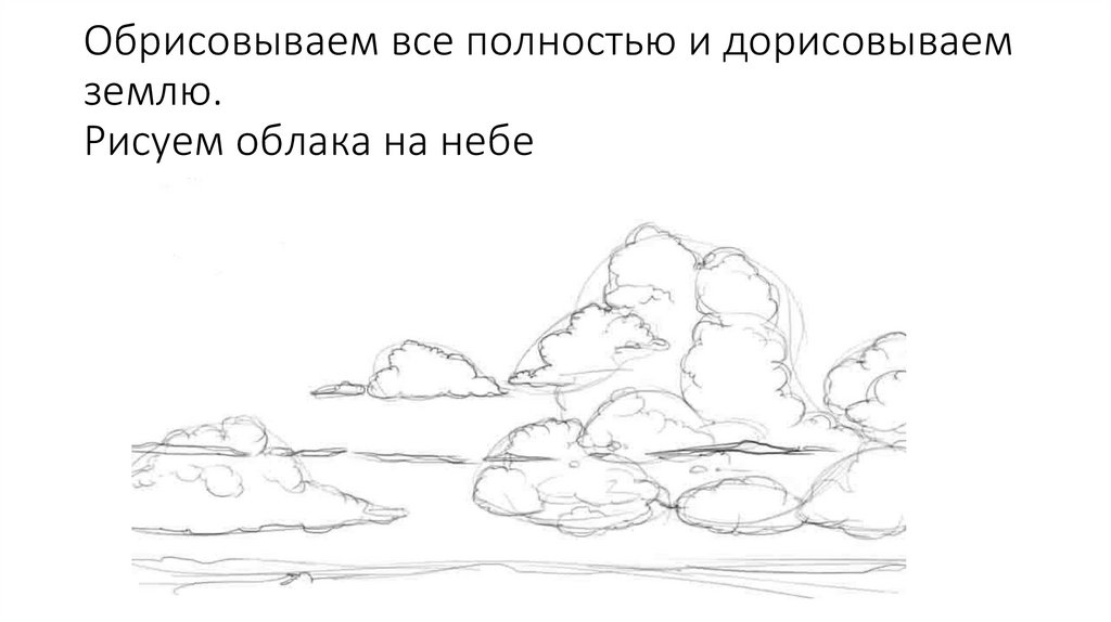 Обрисовываем все полностью и дорисовываем землю. Рисуем облака на небе