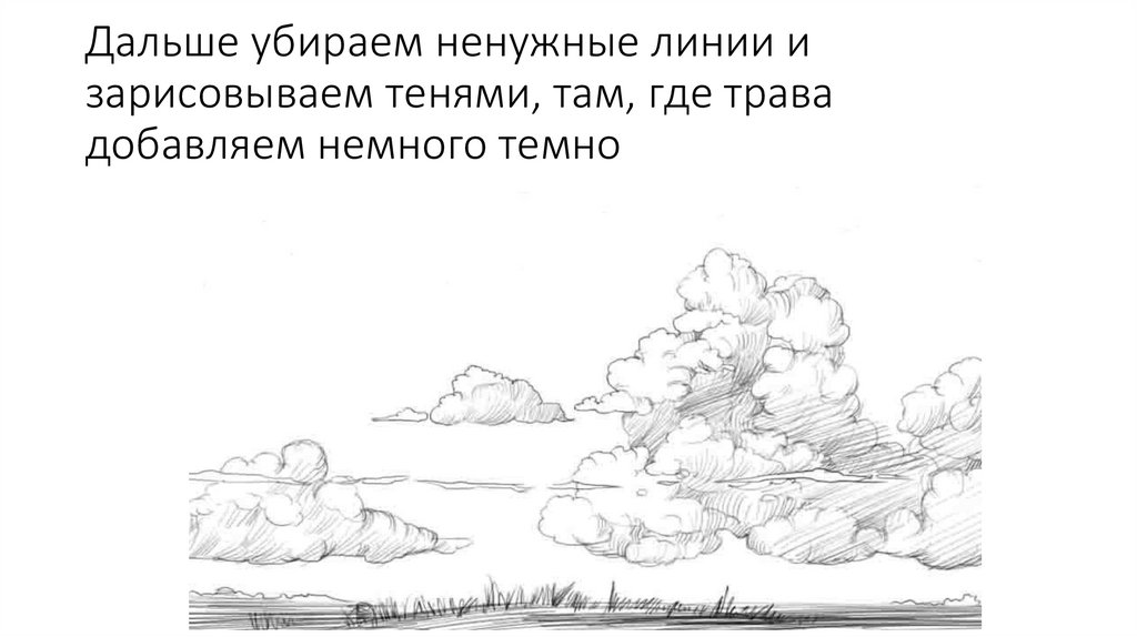Дальше убираем ненужные линии и зарисовываем тенями, там, где трава добавляем немного темно
