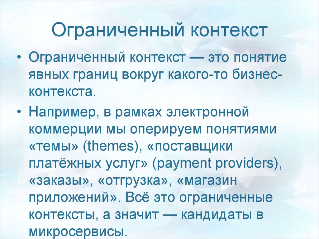 Контекст ограничено