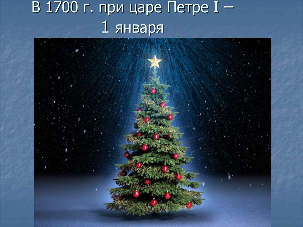 В 1700 г. при царе Петре I – 1 января