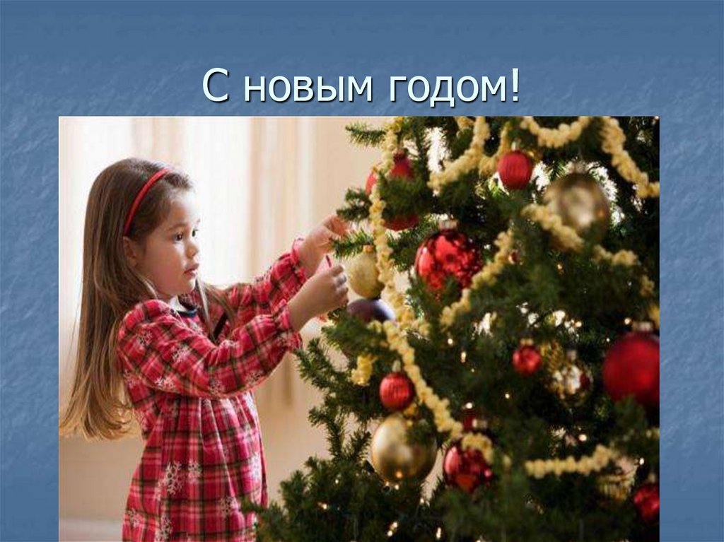 С новым годом!