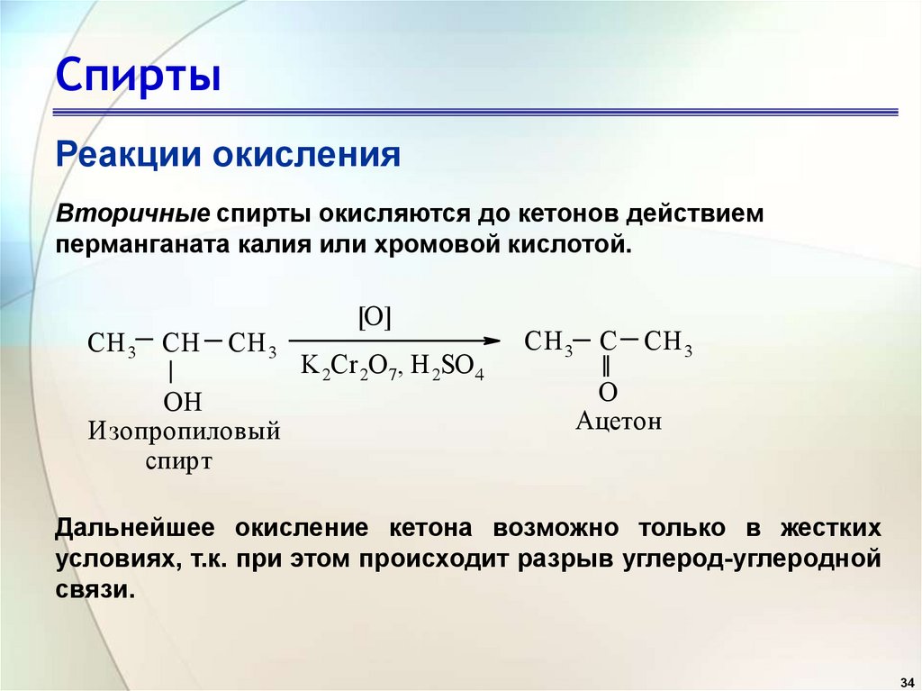 Окисление хромовой. Окисление спирта до кетона. Окисление кетонов. Реакция окисления кетонов.