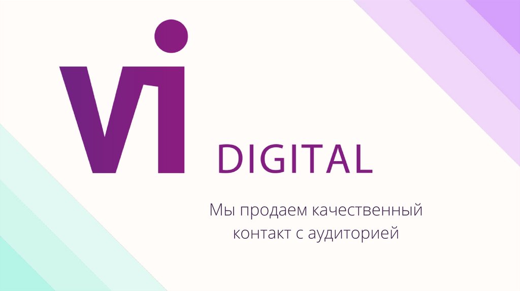 Digital 6. Vi фирма. Vi компания. Vi&vi что это фирма.