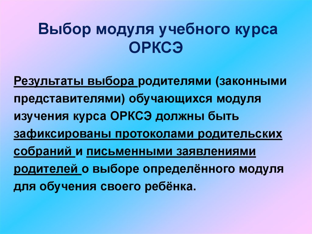 Выбор модуля орксэ