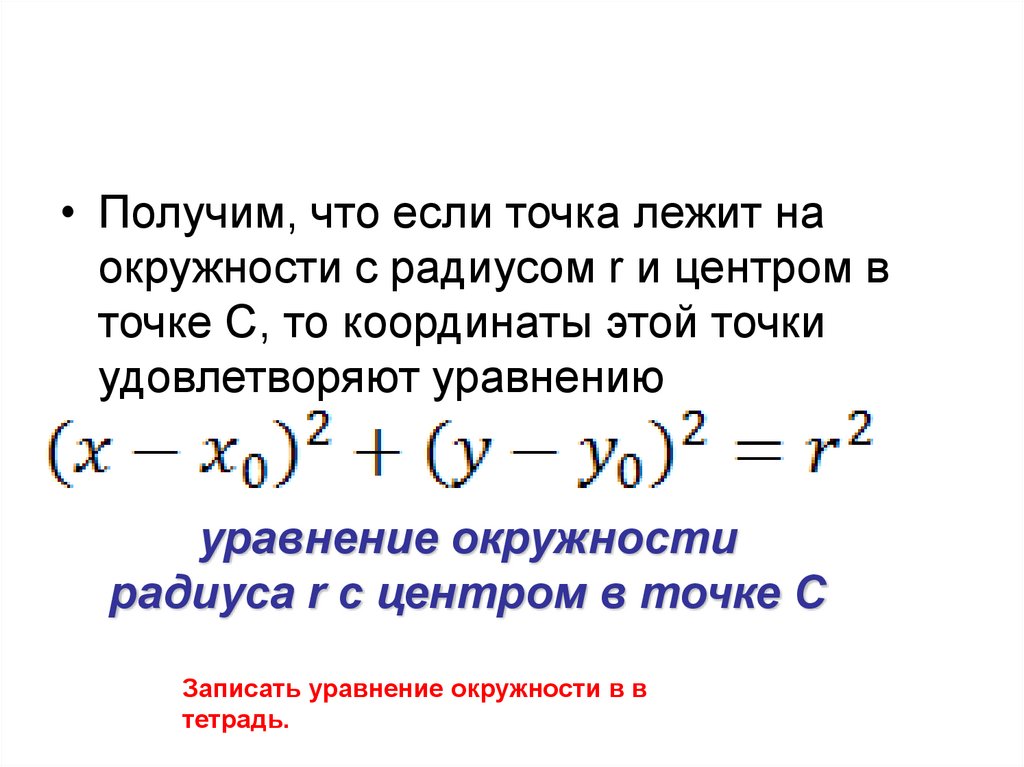 Уравнение линии. Уравнение линии 9 класс. Уравнение линии на плоскости 9 класс. Уравнение линии на плоскости презентация. Уравнение линии на плоскости 9 класс конспект.