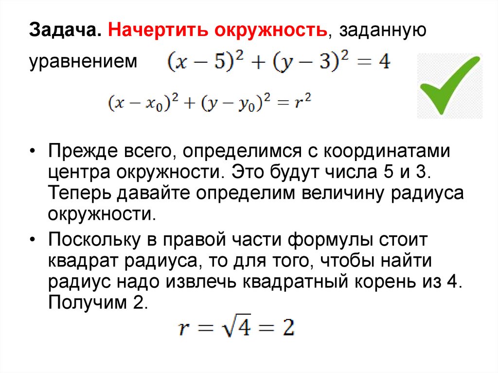 Окружность заданная уравнением. Уравнение линии. Начертите окружность заданную уравнением. Уравнение линии на плоскости презентация. Уравнение линии уровня.