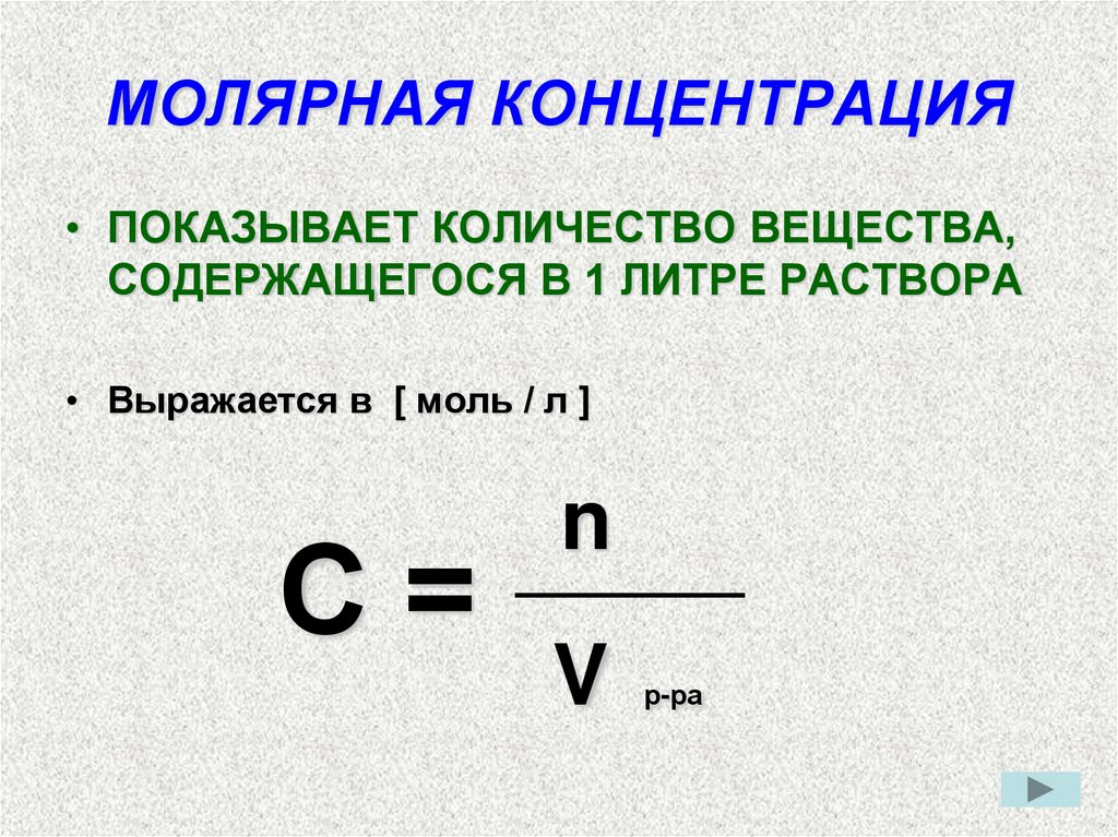 Концентрация частиц и объем. Формула нахождения концентрации раствора в химии. Молярная концентрация раствора формула. Молярная концентрация формула химия. Формула объема и концентрации веществ.