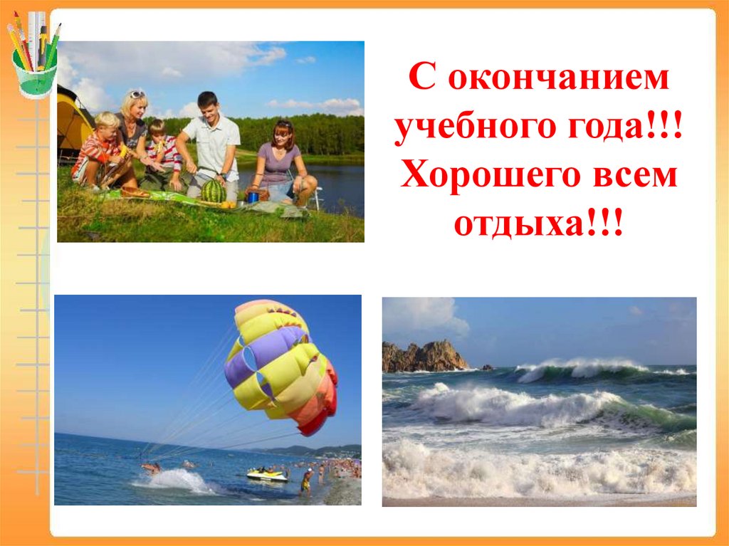 С окончанием учебного года!!! Хорошего всем отдыха!!!