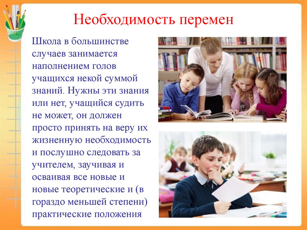 Необходимость перемен