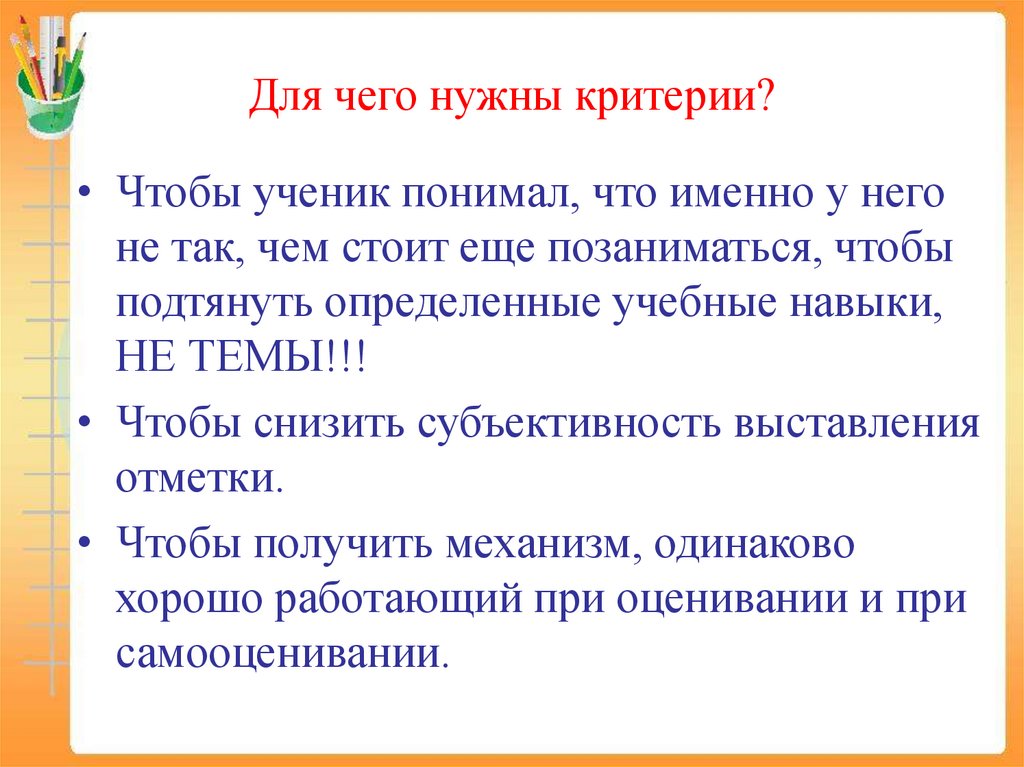 Для чего нужны критерии?