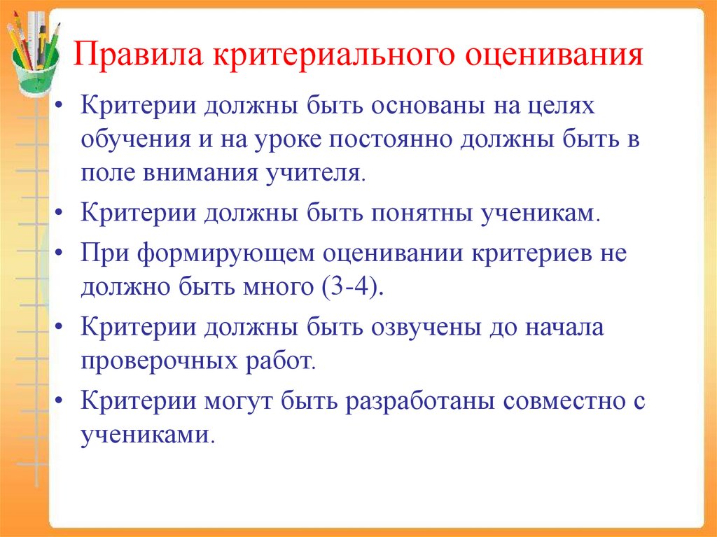 Правила критериального оценивания