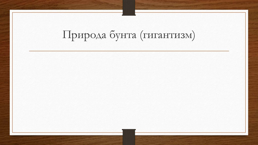 Природа бунта (гигантизм)