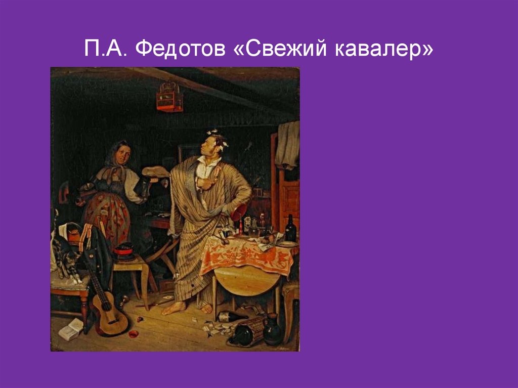 П.А. Федотов «Свежий кавалер»