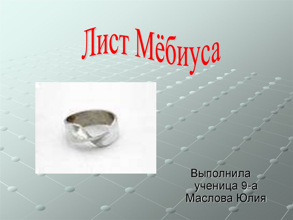 Лист мебиуса презентация