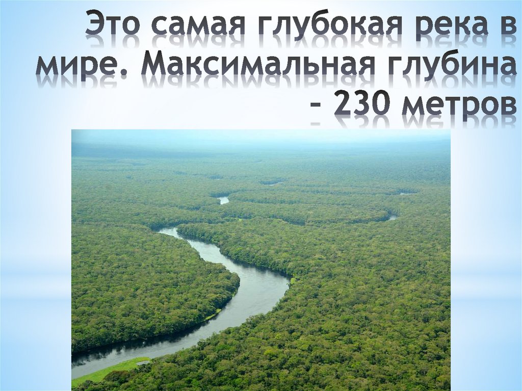 Самая глубокая река в россии в мире