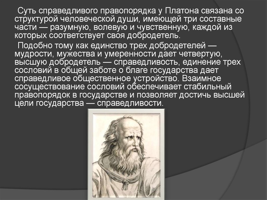 Справедливое государство. Платон о праве. Справедливое государство Платона. Платон справедливость.