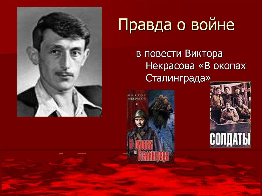 Некрасов в окопах сталинграда презентация