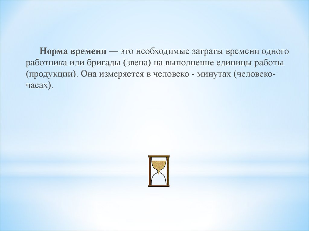 Нормирование и оплата труда презентация технология 11 класс