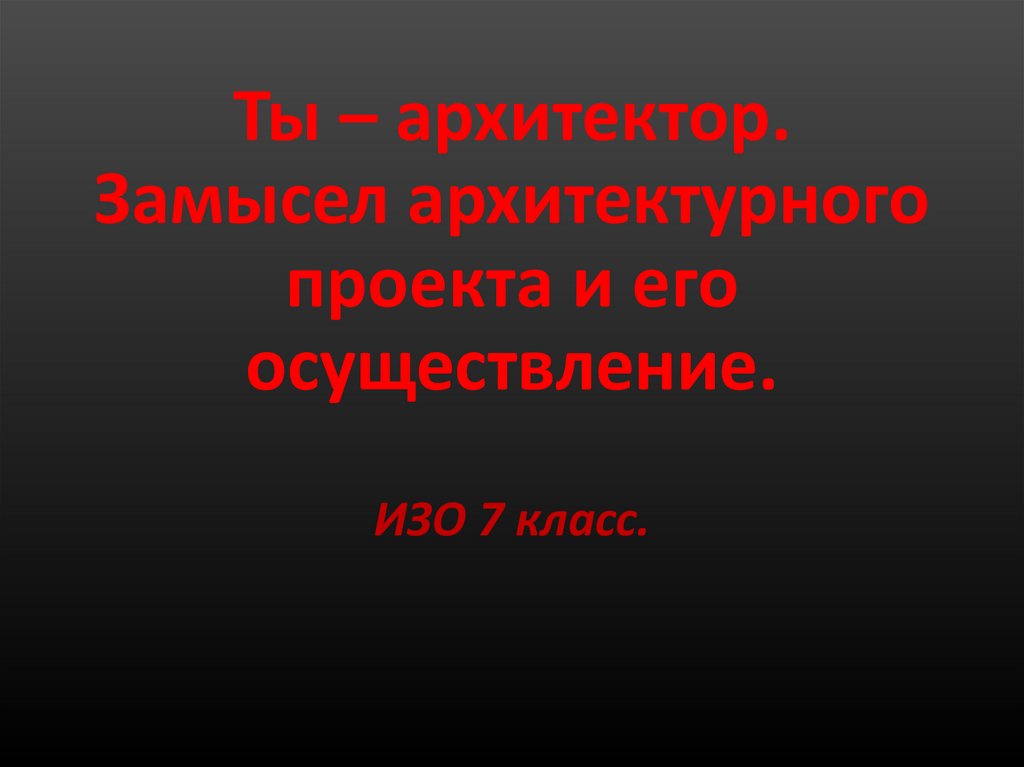 Ты архитектор изо 7 класс презентация