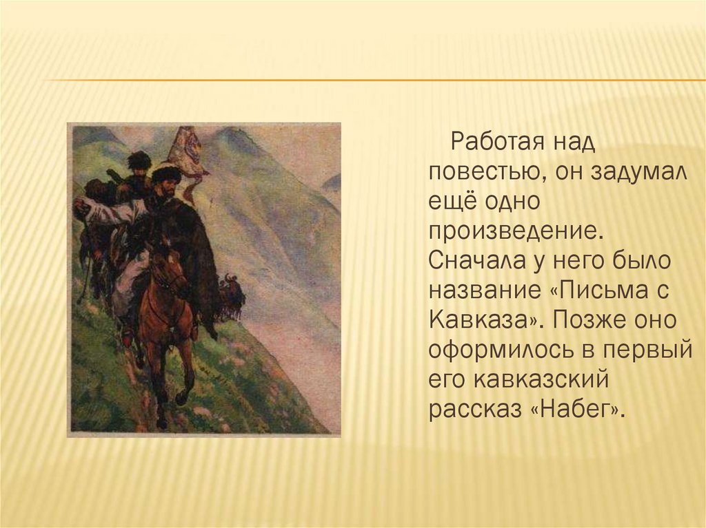 Этот рассказ был сначала назван акимыч. Толстой Лев Николаевич "набег". Толстой на Кавказе презентация. Набег толстой. Рассказ л.Толстого"набег".
