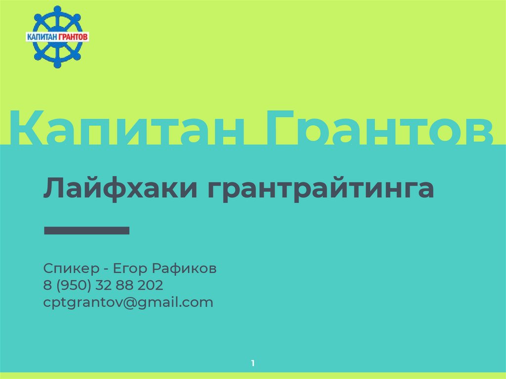 Грантрайтинг. Капитан грантов.