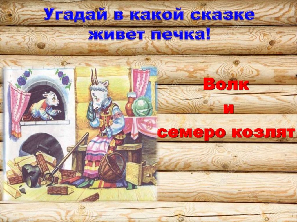 Литературная игра "Печка в сказках" - online presentation