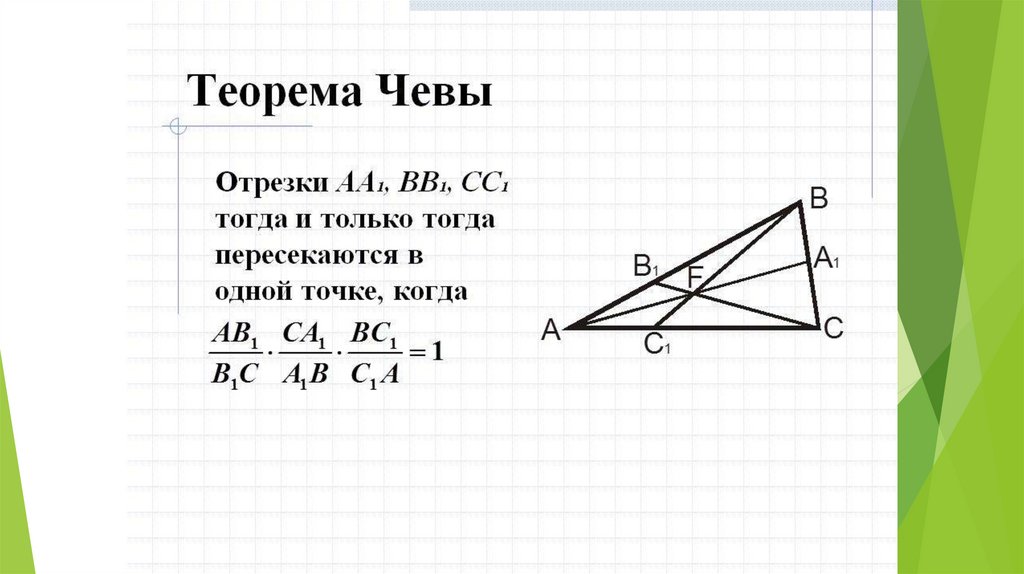 Теорема чевы и менелая в задачах егэ презентация