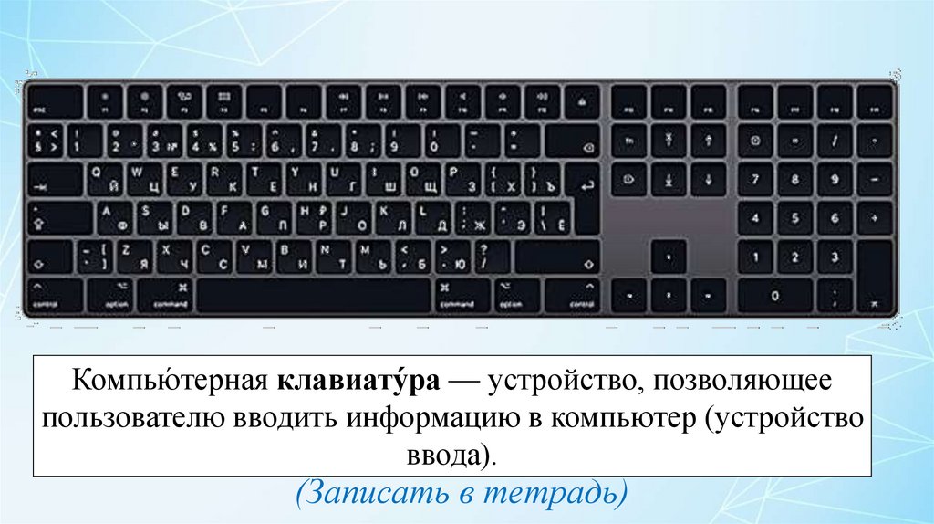 Компьютерная клавиатура - презентация онлайн