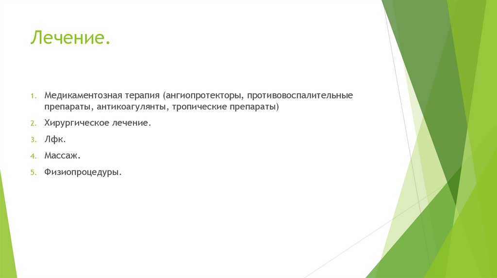 Лечение.