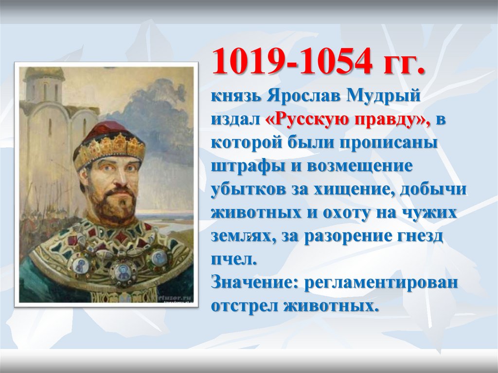 1019-1054 гг. князь Ярослав Мудрый  издал «Русскую правду», в которой были прописаны штрафы и возмещение убытков за хищение,