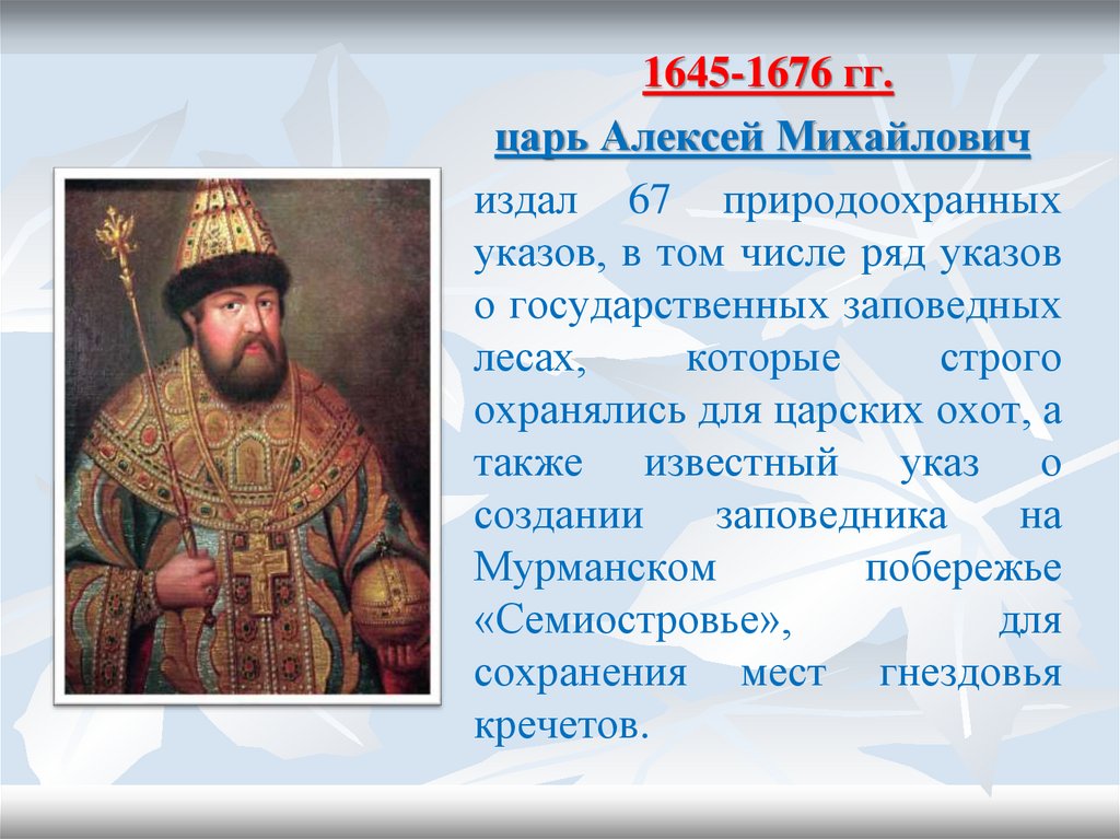 Факты история россии 7 класс. 1645-1676 Царствование Алексея Михайловича.