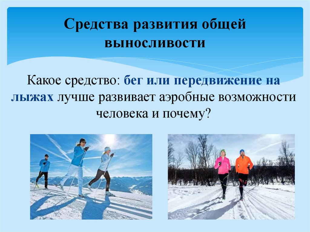 Методы воспитания качества выносливости. Средства общей выносливости. Средства развития выносливости. Перечислите средства развития общей выносливости.. Средства воспитания выносливости.